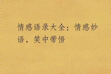 情感语录大全：情感妙语，笑中带悟