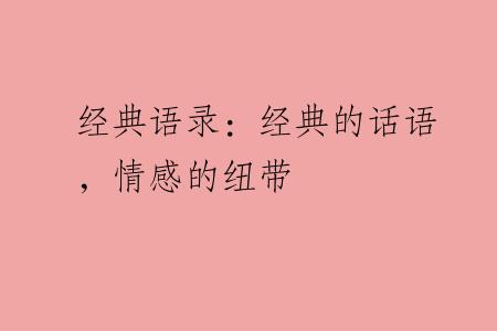 经典语录：经典的话语，情感的纽带