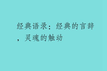 经典语录：经典的言辞，灵魂的触动
