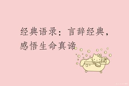 经典语录：言辞经典，感悟生命真谛