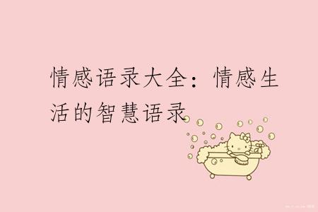 情感语录大全：情感生活的智慧语录