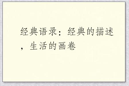 经典语录：经典的描述，生活的画卷