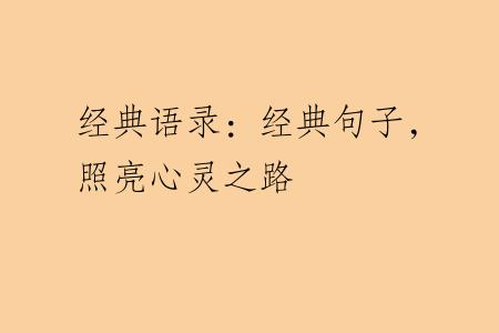 经典语录：经典句子，照亮心灵之路