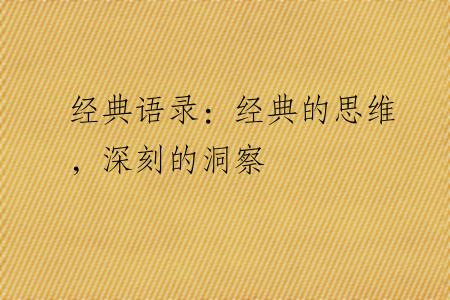 经典语录：经典的思维，深刻的洞察