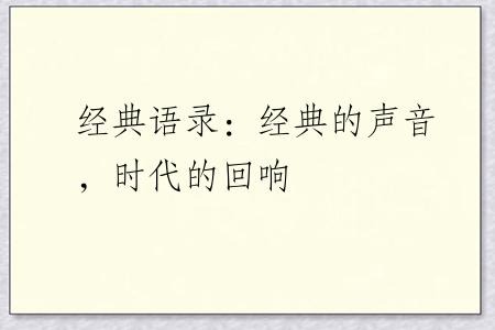 经典语录：经典的声音，时代的回响