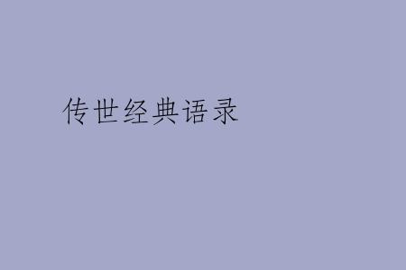 传世经典语录