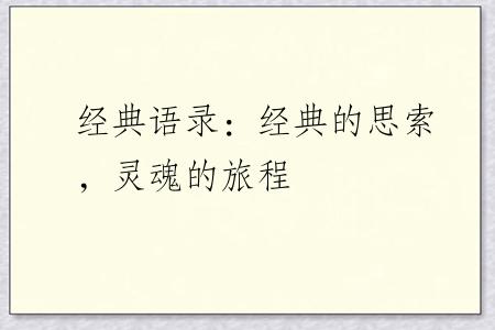 经典语录：经典的思索，灵魂的旅程