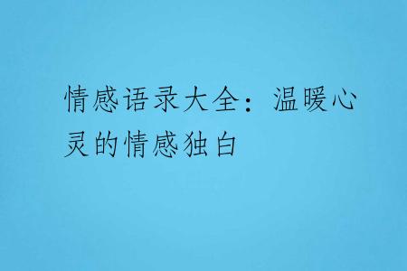 情感语录大全：温暖心灵的情感独白