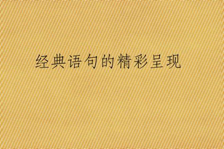 经典语句的精彩呈现