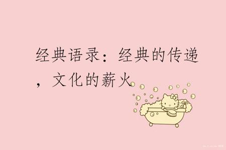 经典语录：经典的传递，文化的薪火
