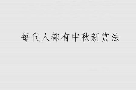 每代人都有中秋新赏法