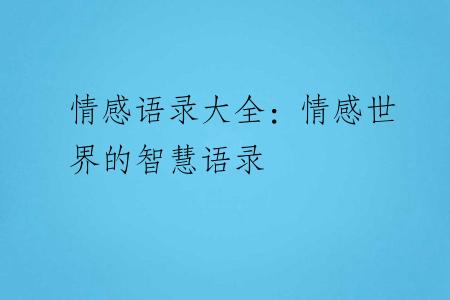 情感语录大全：情感世界的智慧语录