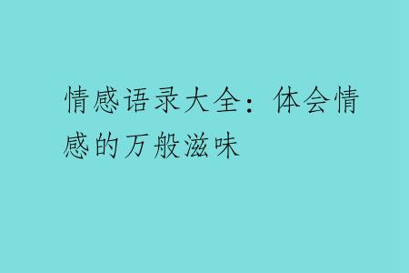 情感语录大全：体会情感的万般滋味