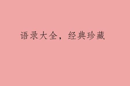 语录大全，经典珍藏