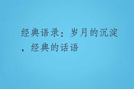 经典语录：岁月的沉淀，经典的话语