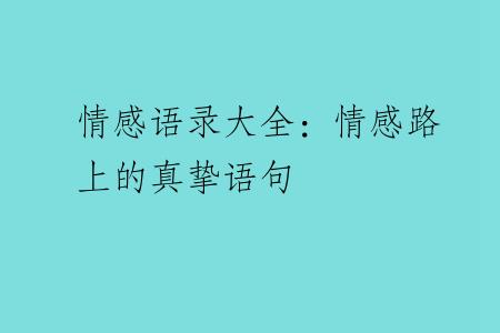 情感语录大全：情感路上的真挚语句