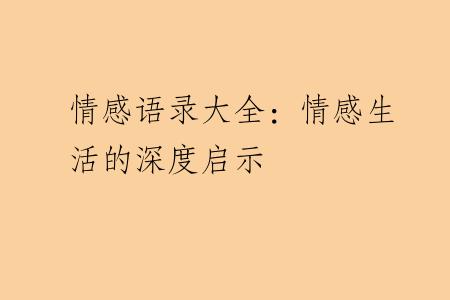 情感语录大全：情感生活的深度启示