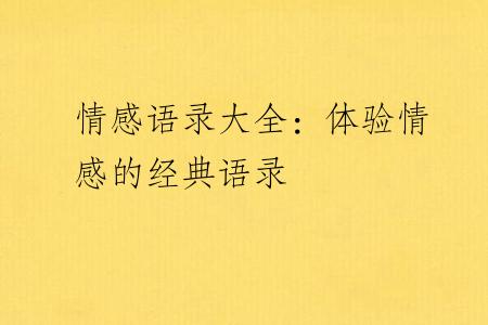 情感语录大全：体验情感的经典语录