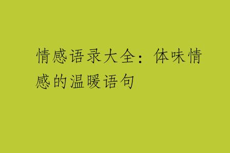 情感语录大全：体味情感的温暖语句