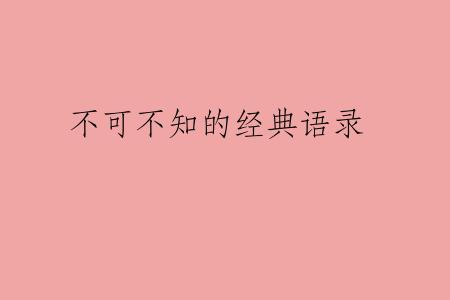 不可不知的经典语录