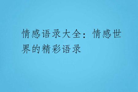 情感语录大全：情感世界的精彩语录