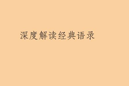 深度解读经典语录