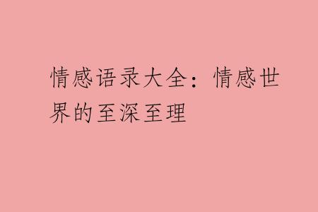 情感语录大全：情感世界的至深至理