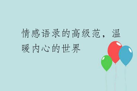 情感语录的高级范，温暖内心的世界