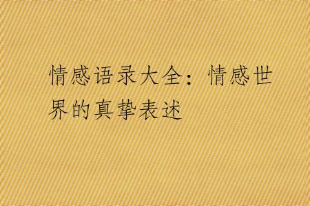 情感语录大全：情感世界的真挚表述