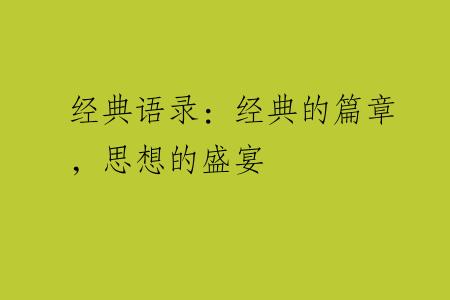 经典语录：经典的篇章，思想的盛宴