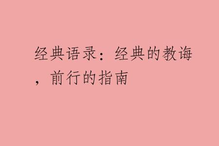 经典语录：经典的教诲，前行的指南