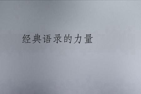 经典语录的力量
