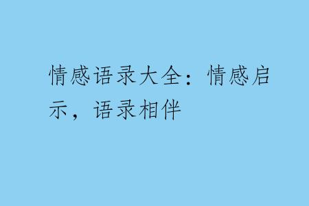 情感语录大全：情感启示，语录相伴