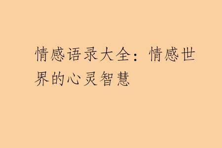 情感语录大全：情感世界的心灵智慧