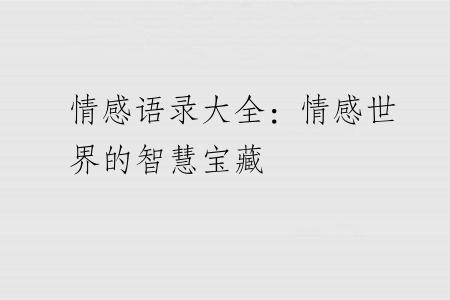 情感语录大全：情感世界的智慧宝藏