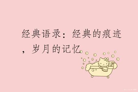 经典语录：经典的痕迹，岁月的记忆