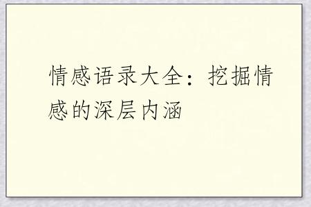 情感语录大全：挖掘情感的深层内涵
