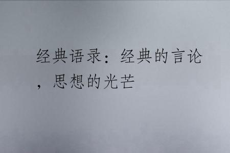 经典语录：经典的言论，思想的光芒