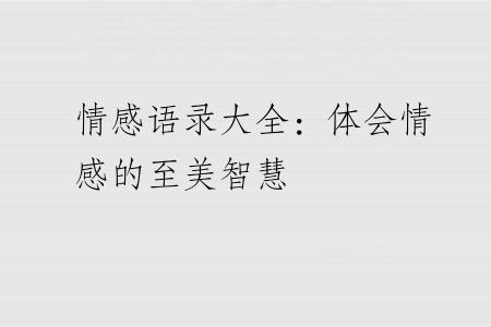 情感语录大全：体会情感的至美智慧