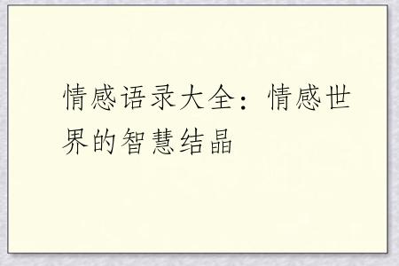 情感语录大全：情感世界的智慧结晶