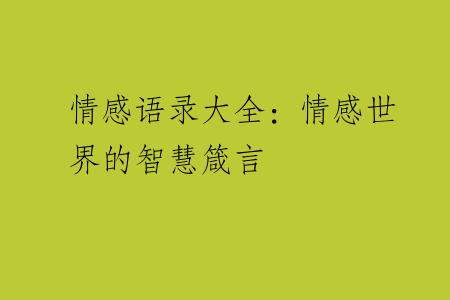 情感语录大全：情感世界的智慧箴言