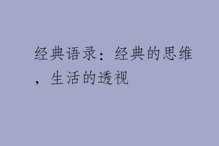 经典语录：经典的思维，生活的透视