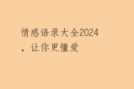 情感语录大全2024，让你更懂爱