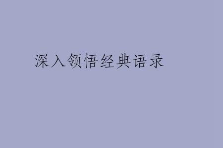 深入领悟经典语录