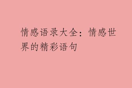 情感语录大全：情感世界的精彩语句