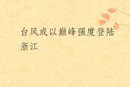 台风或以巅峰强度登陆浙江