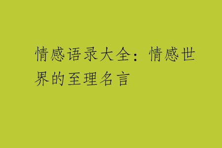 情感语录大全：情感世界的至理名言