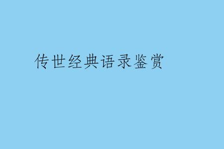 传世经典语录鉴赏
