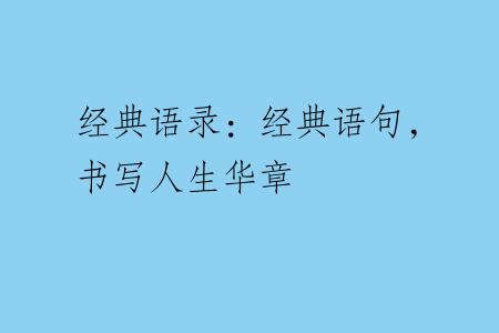 经典语录：经典语句，书写人生华章