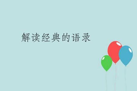 解读经典的语录